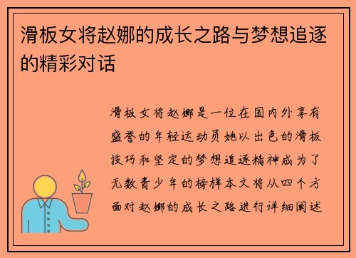 滑板女将赵娜的成长之路与梦想追逐的精彩对话