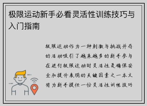 极限运动新手必看灵活性训练技巧与入门指南