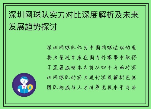 深圳网球队实力对比深度解析及未来发展趋势探讨