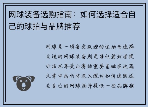 网球装备选购指南：如何选择适合自己的球拍与品牌推荐