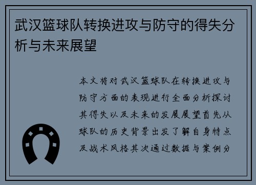 武汉篮球队转换进攻与防守的得失分析与未来展望