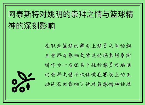 阿泰斯特对姚明的崇拜之情与篮球精神的深刻影响