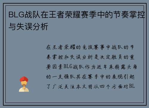 BLG战队在王者荣耀赛季中的节奏掌控与失误分析