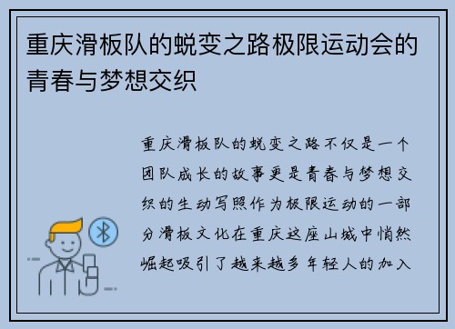 重庆滑板队的蜕变之路极限运动会的青春与梦想交织
