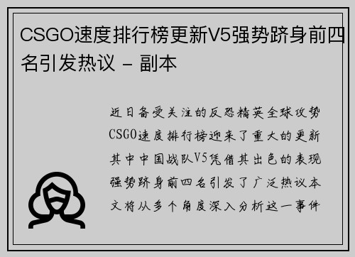 CSGO速度排行榜更新V5强势跻身前四名引发热议 - 副本