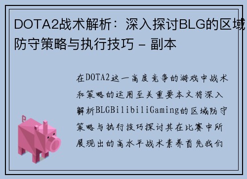 DOTA2战术解析：深入探讨BLG的区域防守策略与执行技巧 - 副本