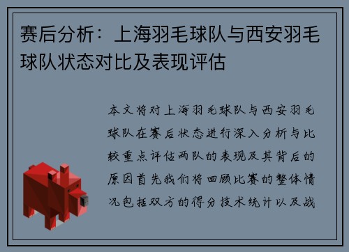 赛后分析：上海羽毛球队与西安羽毛球队状态对比及表现评估