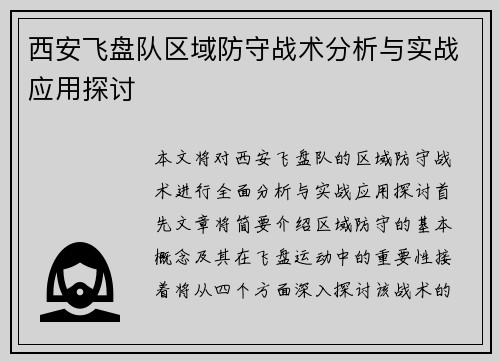 西安飞盘队区域防守战术分析与实战应用探讨