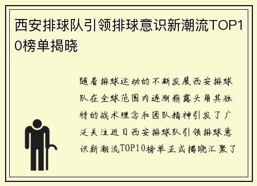 西安排球队引领排球意识新潮流TOP10榜单揭晓