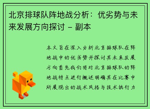 北京排球队阵地战分析：优劣势与未来发展方向探讨 - 副本