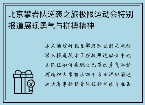 北京攀岩队逆袭之旅极限运动会特别报道展现勇气与拼搏精神