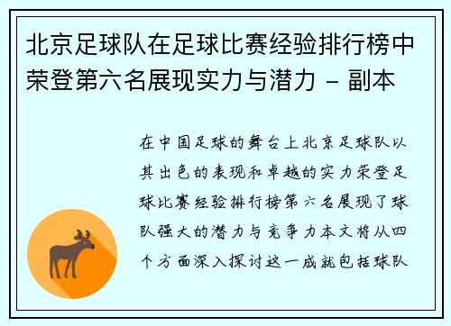 北京足球队在足球比赛经验排行榜中荣登第六名展现实力与潜力 - 副本