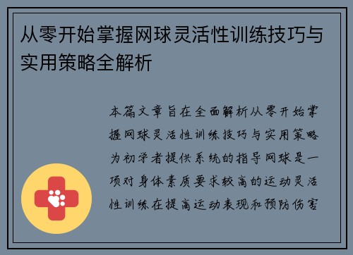 从零开始掌握网球灵活性训练技巧与实用策略全解析