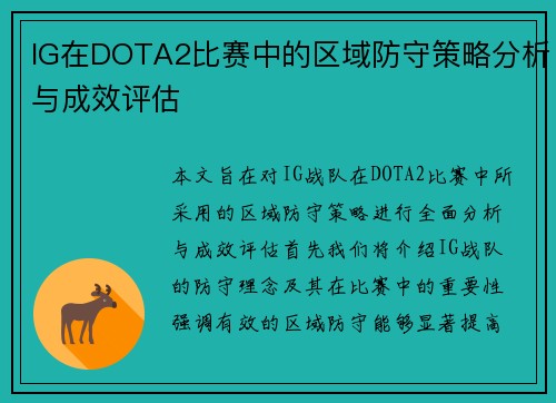 IG在DOTA2比赛中的区域防守策略分析与成效评估