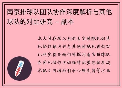 南京排球队团队协作深度解析与其他球队的对比研究 - 副本