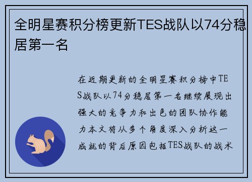 全明星赛积分榜更新TES战队以74分稳居第一名