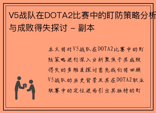 V5战队在DOTA2比赛中的盯防策略分析与成败得失探讨 - 副本
