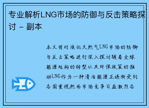 专业解析LNG市场的防御与反击策略探讨 - 副本