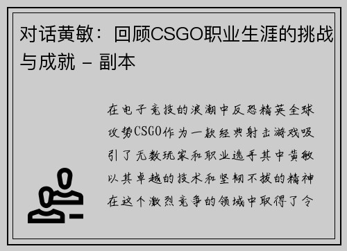 对话黄敏：回顾CSGO职业生涯的挑战与成就 - 副本