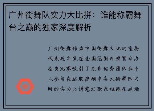 广州街舞队实力大比拼：谁能称霸舞台之巅的独家深度解析