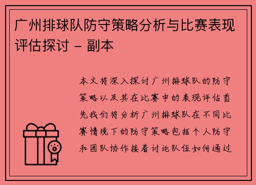 广州排球队防守策略分析与比赛表现评估探讨 - 副本