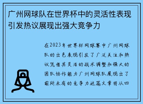 广州网球队在世界杯中的灵活性表现引发热议展现出强大竞争力