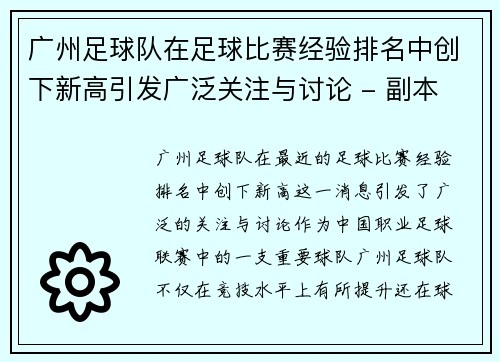 广州足球队在足球比赛经验排名中创下新高引发广泛关注与讨论 - 副本