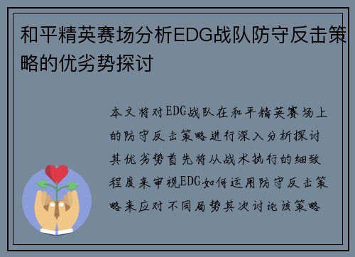 和平精英赛场分析EDG战队防守反击策略的优劣势探讨