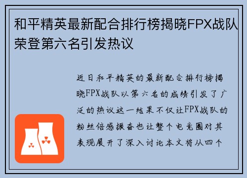 和平精英最新配合排行榜揭晓FPX战队荣登第六名引发热议