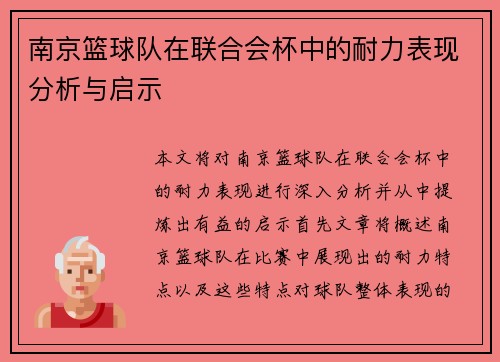 南京篮球队在联合会杯中的耐力表现分析与启示