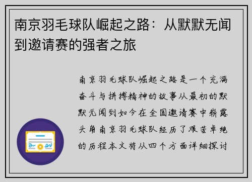 南京羽毛球队崛起之路：从默默无闻到邀请赛的强者之旅