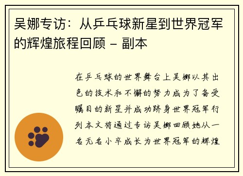 吴娜专访：从乒乓球新星到世界冠军的辉煌旅程回顾 - 副本