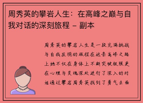 周秀英的攀岩人生：在高峰之巅与自我对话的深刻旅程 - 副本