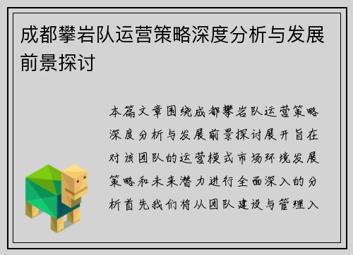 成都攀岩队运营策略深度分析与发展前景探讨