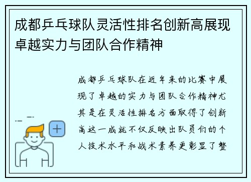 成都乒乓球队灵活性排名创新高展现卓越实力与团队合作精神