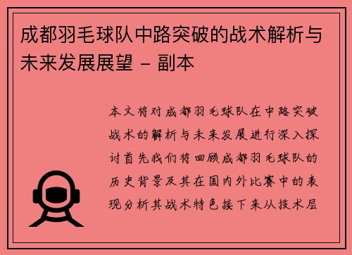 成都羽毛球队中路突破的战术解析与未来发展展望 - 副本
