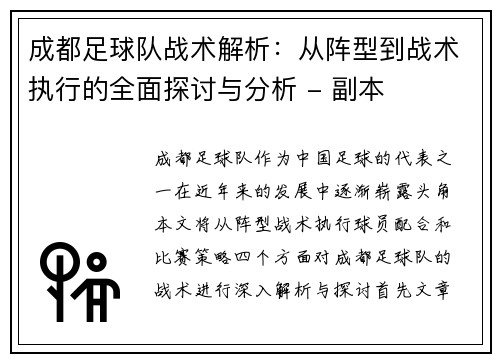 成都足球队战术解析：从阵型到战术执行的全面探讨与分析 - 副本