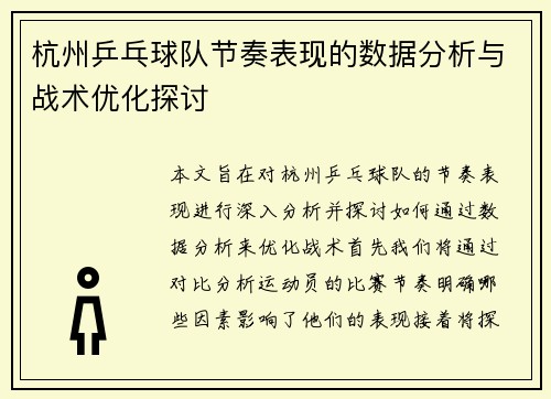 杭州乒乓球队节奏表现的数据分析与战术优化探讨