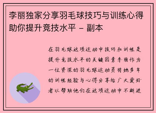 李丽独家分享羽毛球技巧与训练心得助你提升竞技水平 - 副本
