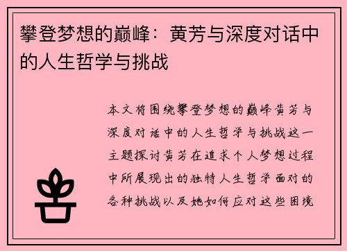 攀登梦想的巅峰：黄芳与深度对话中的人生哲学与挑战
