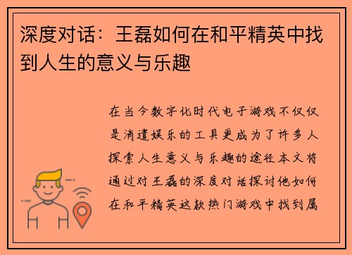 深度对话：王磊如何在和平精英中找到人生的意义与乐趣