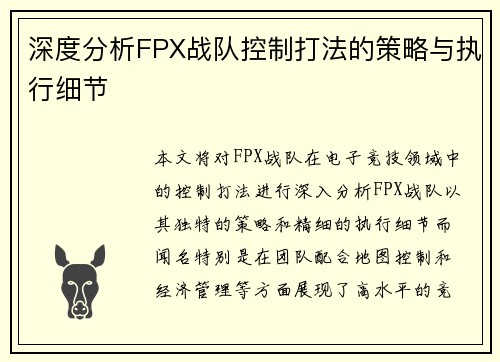 深度分析FPX战队控制打法的策略与执行细节