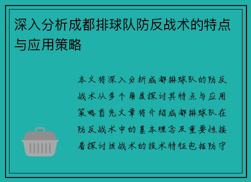 深入分析成都排球队防反战术的特点与应用策略
