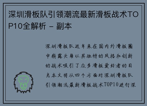 深圳滑板队引领潮流最新滑板战术TOP10全解析 - 副本