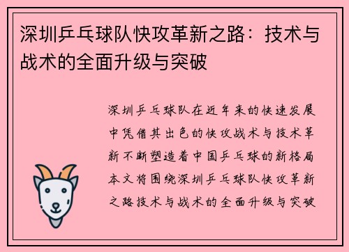 深圳乒乓球队快攻革新之路：技术与战术的全面升级与突破