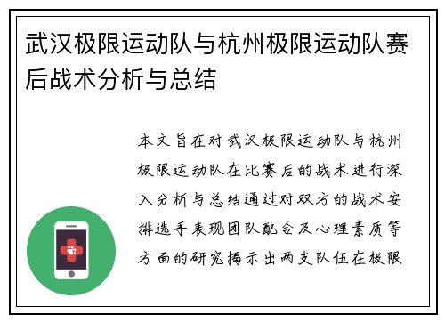 武汉极限运动队与杭州极限运动队赛后战术分析与总结
