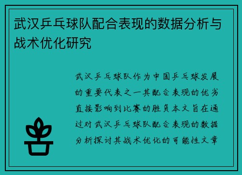 武汉乒乓球队配合表现的数据分析与战术优化研究