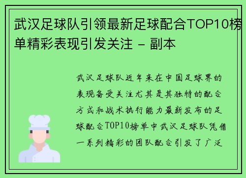 武汉足球队引领最新足球配合TOP10榜单精彩表现引发关注 - 副本