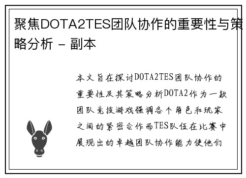 聚焦DOTA2TES团队协作的重要性与策略分析 - 副本