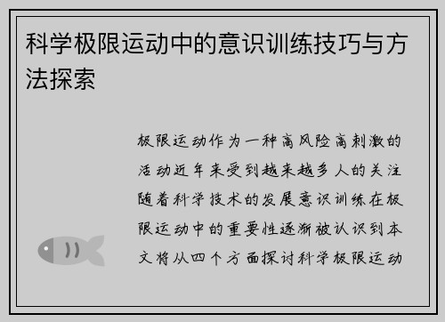 科学极限运动中的意识训练技巧与方法探索